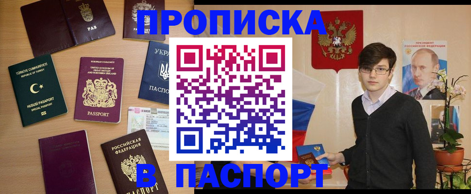 прописка 2025 в Ейске